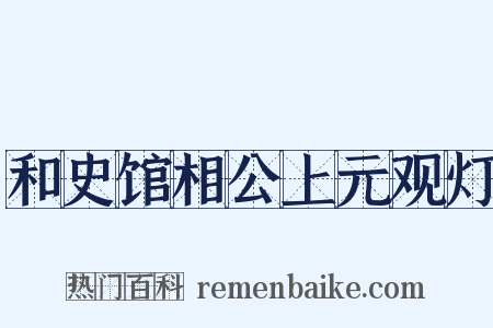 和史馆相公上元观灯是什么意思的图片